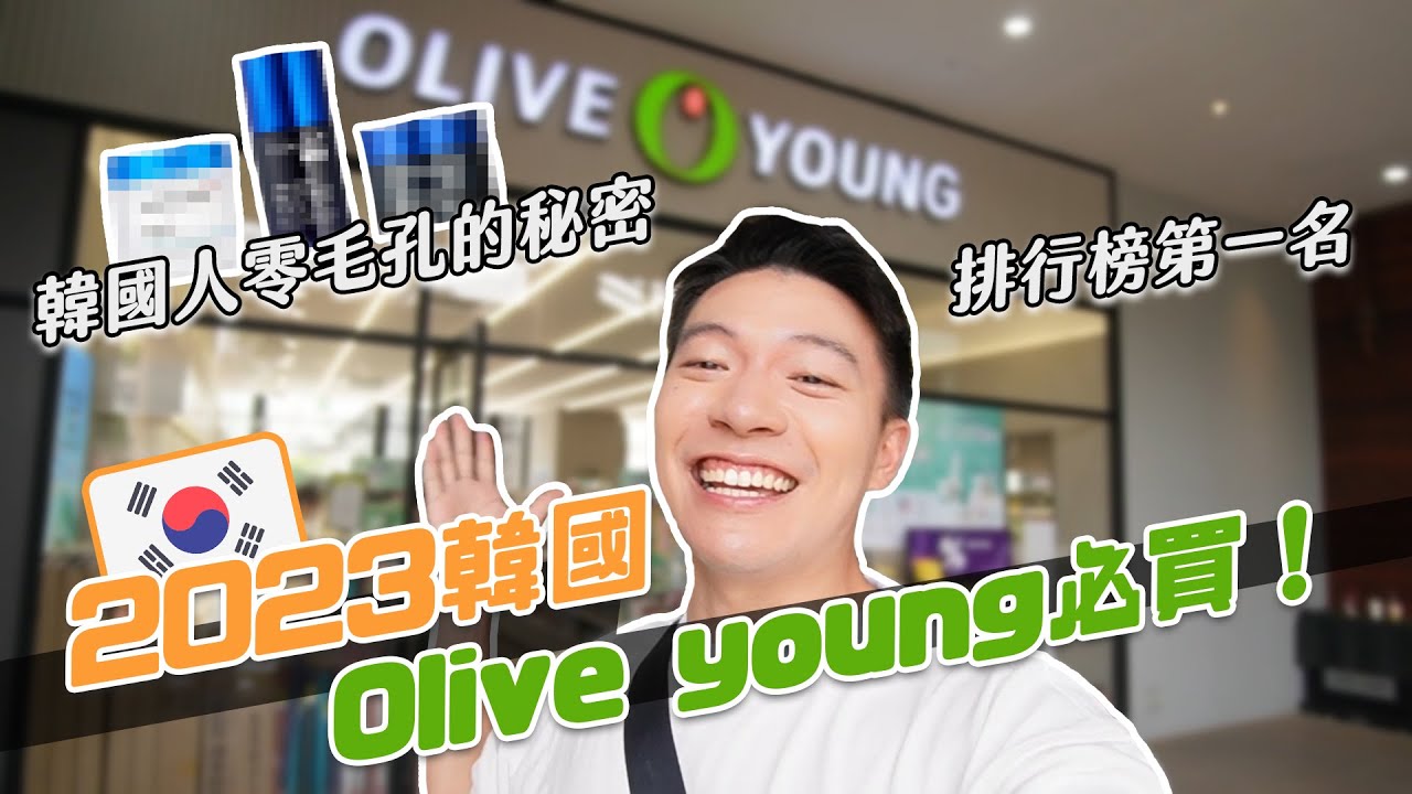 爆買韓幣20萬！韓國OLIVE YOUNG 2023人氣商品開箱實測！韓國人零毛孔祕密大公開！｜阿侖 Alun