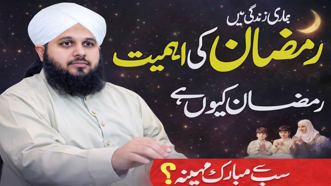 Ramadan Ki Ahmiyat | Peer Ajmal Raza Qadri Bayan | Ramadan Kya Hai Aur Kyun Zaroori Hai? 🌙✨