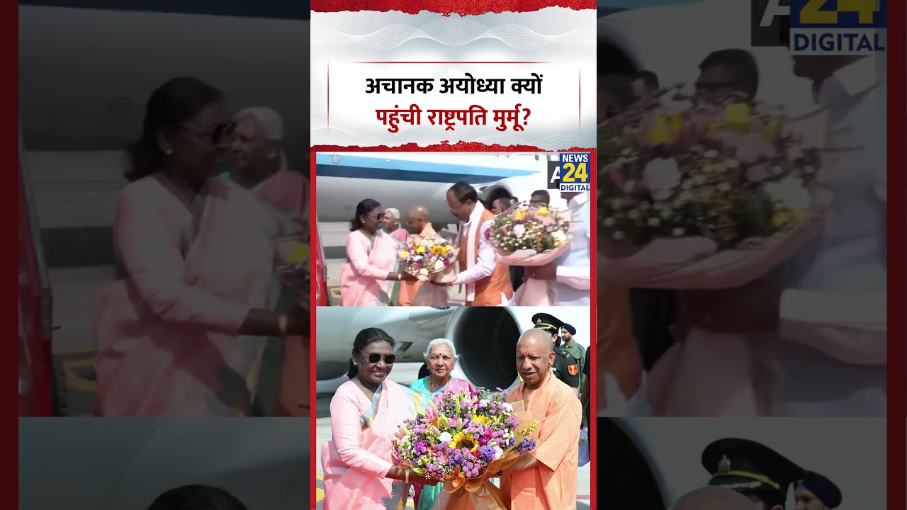 Ayodhya पहुंची President Droupadi Murmu, राज्यपाल आनंदीबेन और CM Yogi ने किया स्वागत