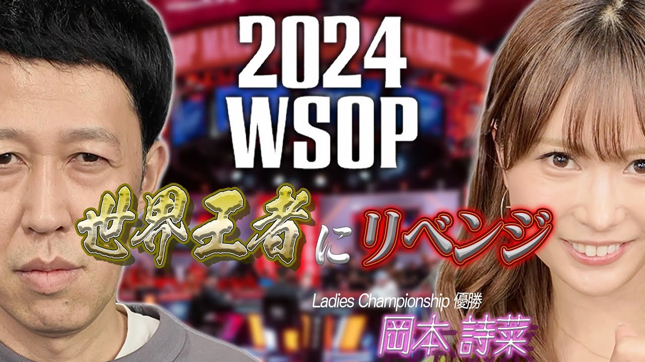 【世界王者のプレーがすごい！】WSOP世界一位の岡本詩菜に小籔が挑む！
