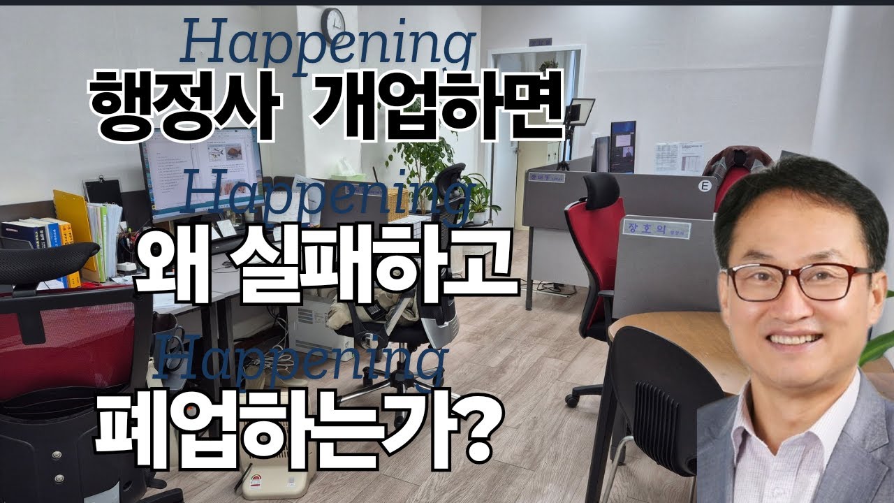 행정사 개업 후 1년을 버티지 못하고 문 닫는 이유가 있다.