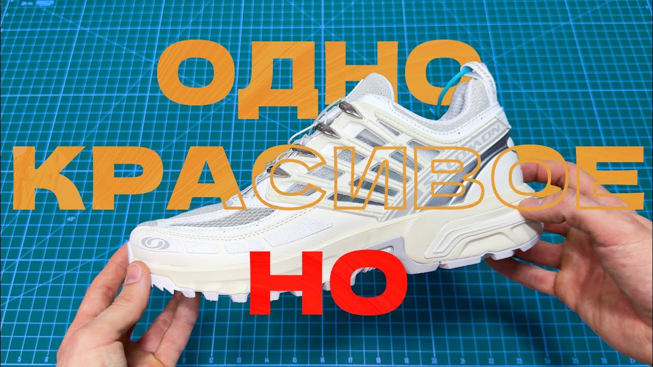 Просто вышка! Но... Salomon ACS PRO
