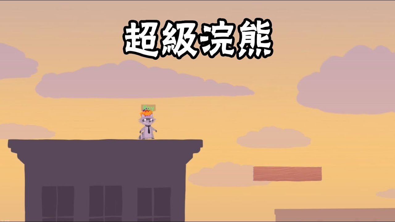 搞個【Ultimate Chicken Horse】廢片 (Part 1) -超級浣熊