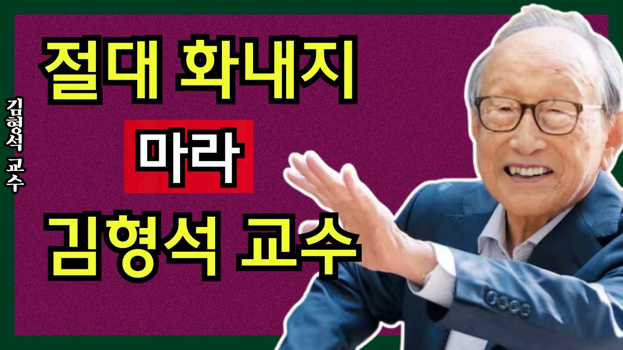 김형석교수| 어떤 사람에게도 화내지 않는 법