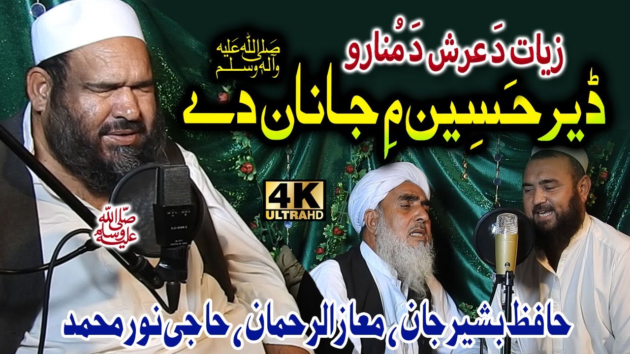 Der Haseen me Janan Dy Zyat Da Arsh Da Moonaro by Hafiz bashir Jan and Maaz and noor muhammad