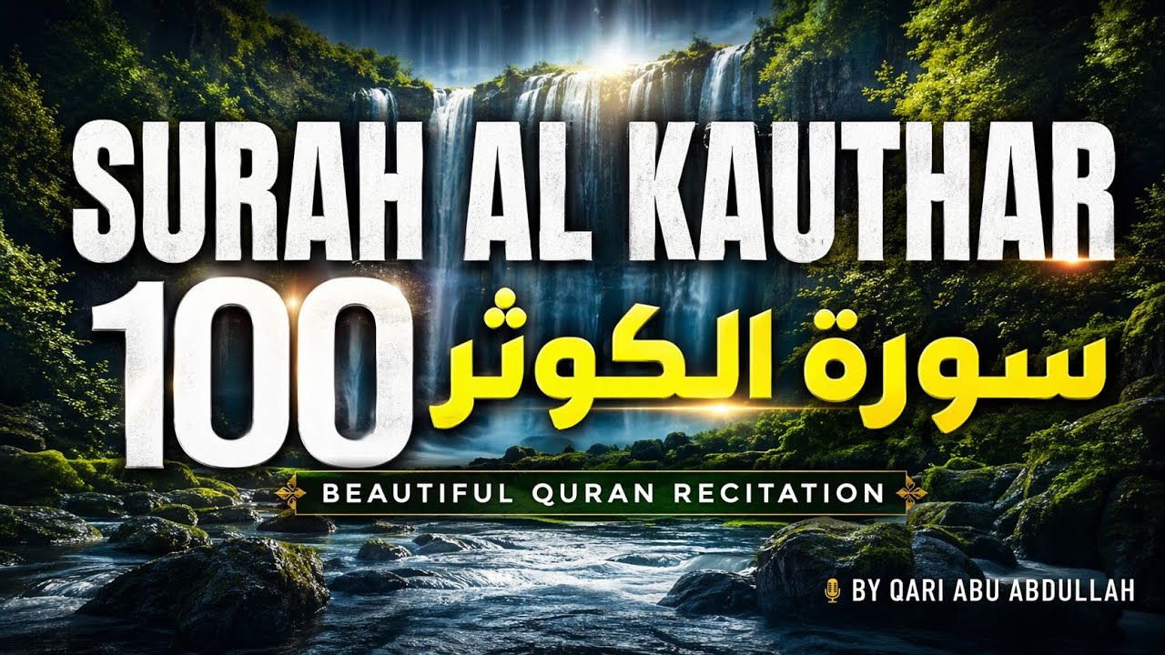Surah Kausar 100 times || Beautiful Quran Recitation Of Surah Al Kausar by Qari Abu Abdullah