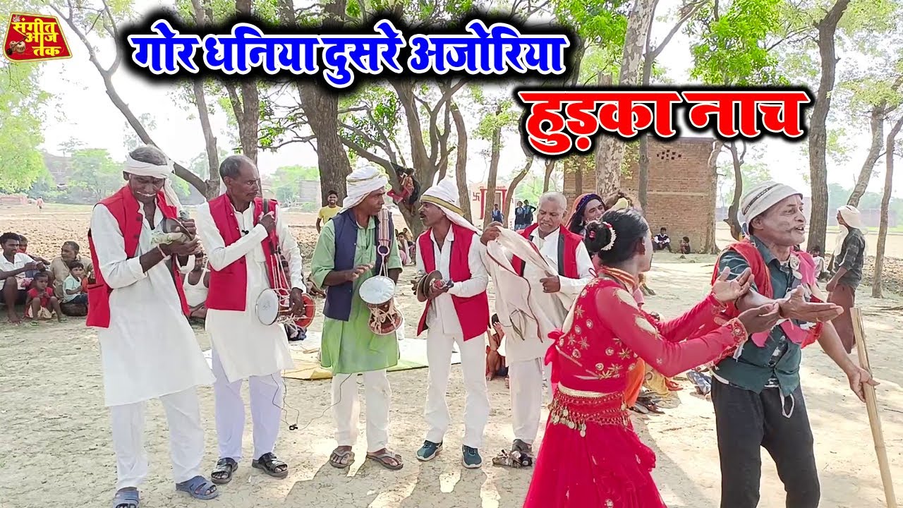 Godau nach bhojpuri ||भोजपुरी माटी के शानदार गीत || एक त मोह गोर धनिया उपरे अजोरिया राजा जी बोलावे