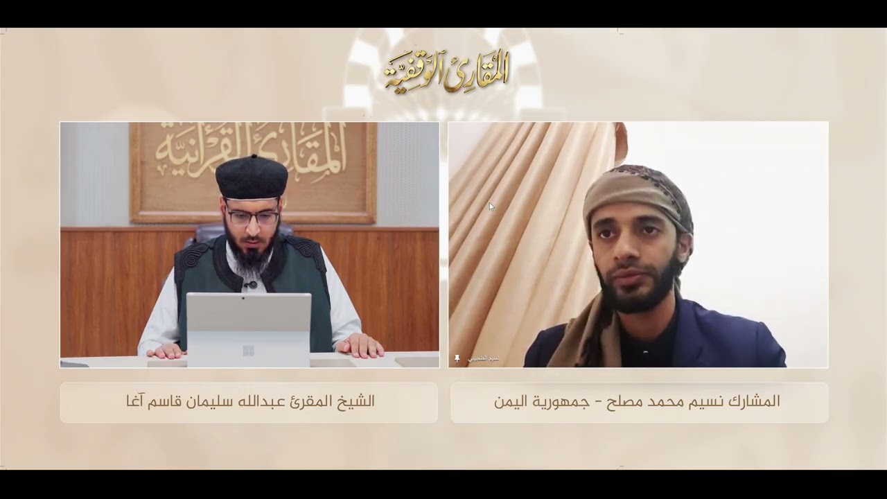 المقارئ الوقفية | المشارك نسيم محمد مصلح من اليمن - الشيخ المقرئ عبدالله سليمان قاسم آغا