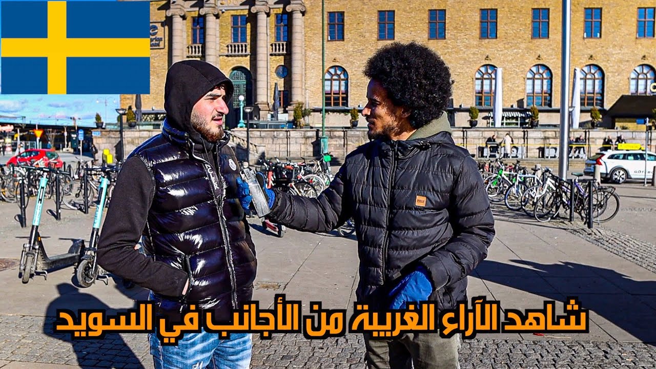 إيجابيات السويد بلسان الساكنين فيها! سؤال كان صعب عليهم!