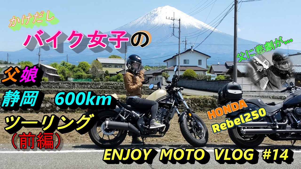 『かけだしバイク女子』レブル250　静岡600kmツーリング（前編）