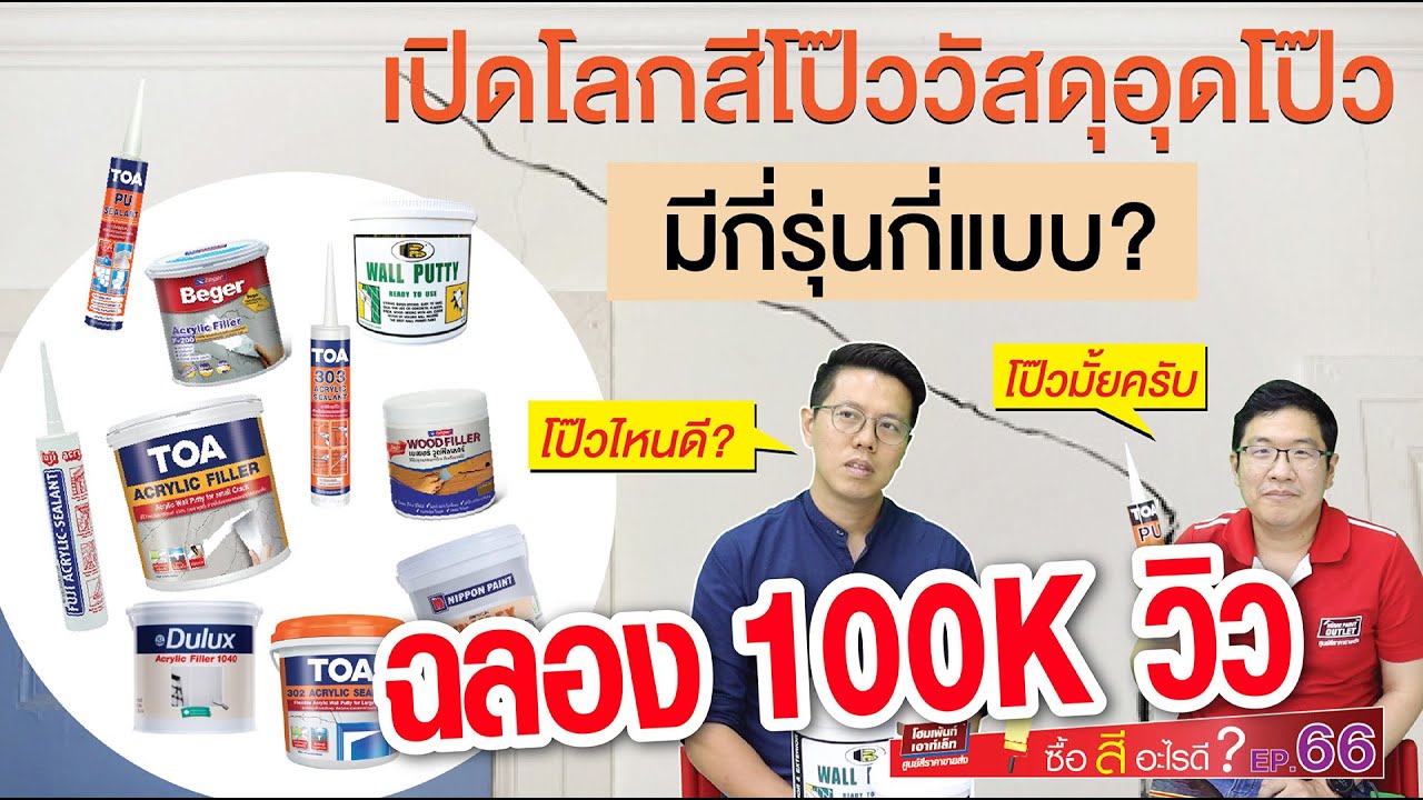 ซื้อสีอะไรดี EP.66 เปิดโลกสีโป๊ว วัสดุอุดโป๊วมีกี่รุ่นกี่แบบ สีโป๊วผนัง วัสดุอุดซ่อมแซมรอยแตกผนัง