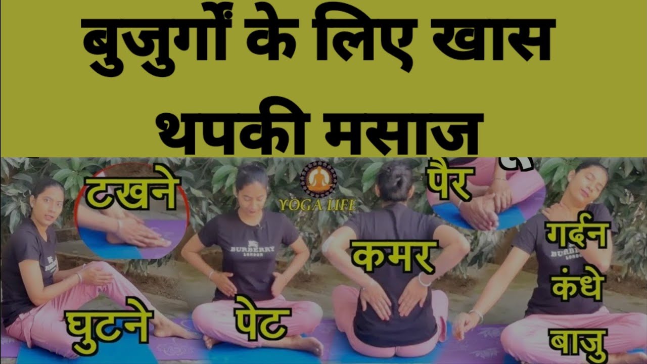 बुजुर्गों के लिए खास थपकी मसाज || Thapky Therapy से Fit करो शरीर, सारी थकान छूमंतर