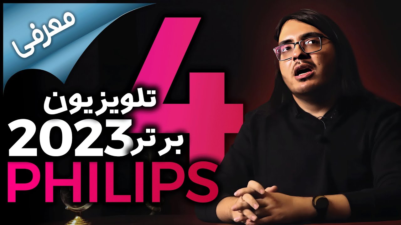 آشنایی اولیه با چهار تا از شاهکارهای  فیلیپس | 2023