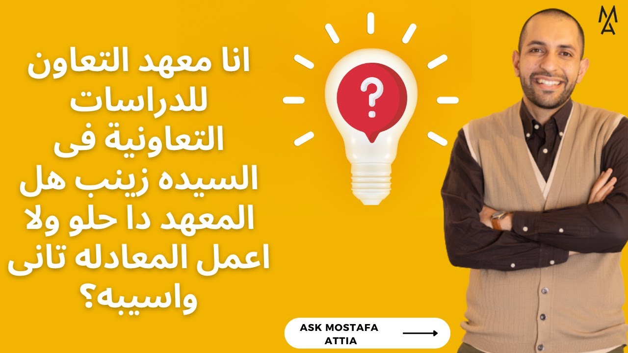 انا معهد التعاون للدراسات التعاونية فى السيده زينب هل المعهد دا حلو ولا اعمل المعادله تانى واسيبه؟