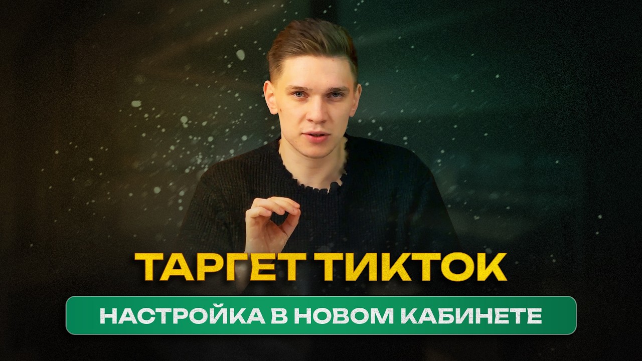 Пошаговая настройка рекламы в ТикТок 2025 | Таргетированная реклама TikTok