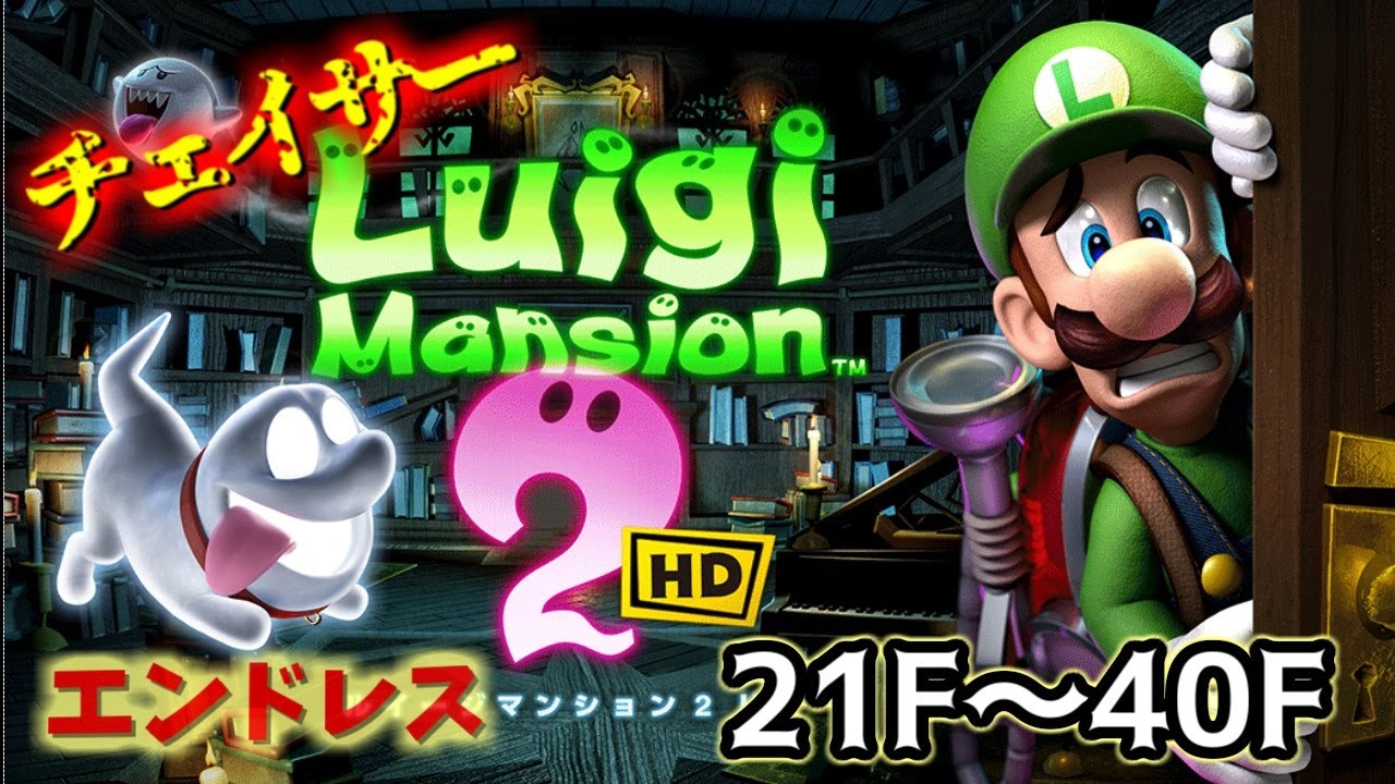 【ルイージマンション2HD】[テラータワー] チェイサーエンドレス 21F～40F