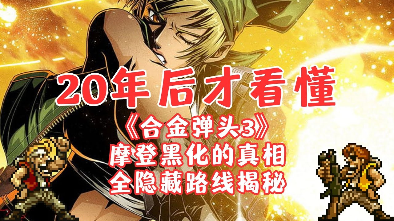 《合金弹头3》回忆杀，摩登黑化的真相，100%全隐藏路线揭秘
