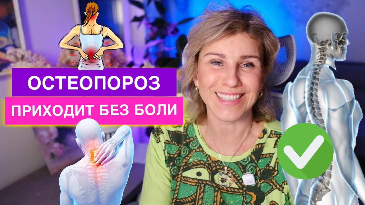 Тихий вор после 50: как остеопороз разрушает тело, пока вы чувствуете себя нормально
