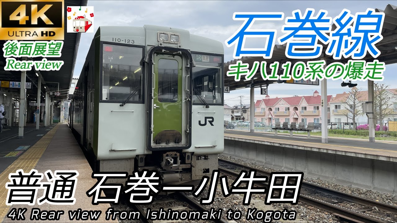 【4Kワイド後面展望】キハ110系 石巻線 石巻→小牛田【吸い込まれるような速さで爆走】