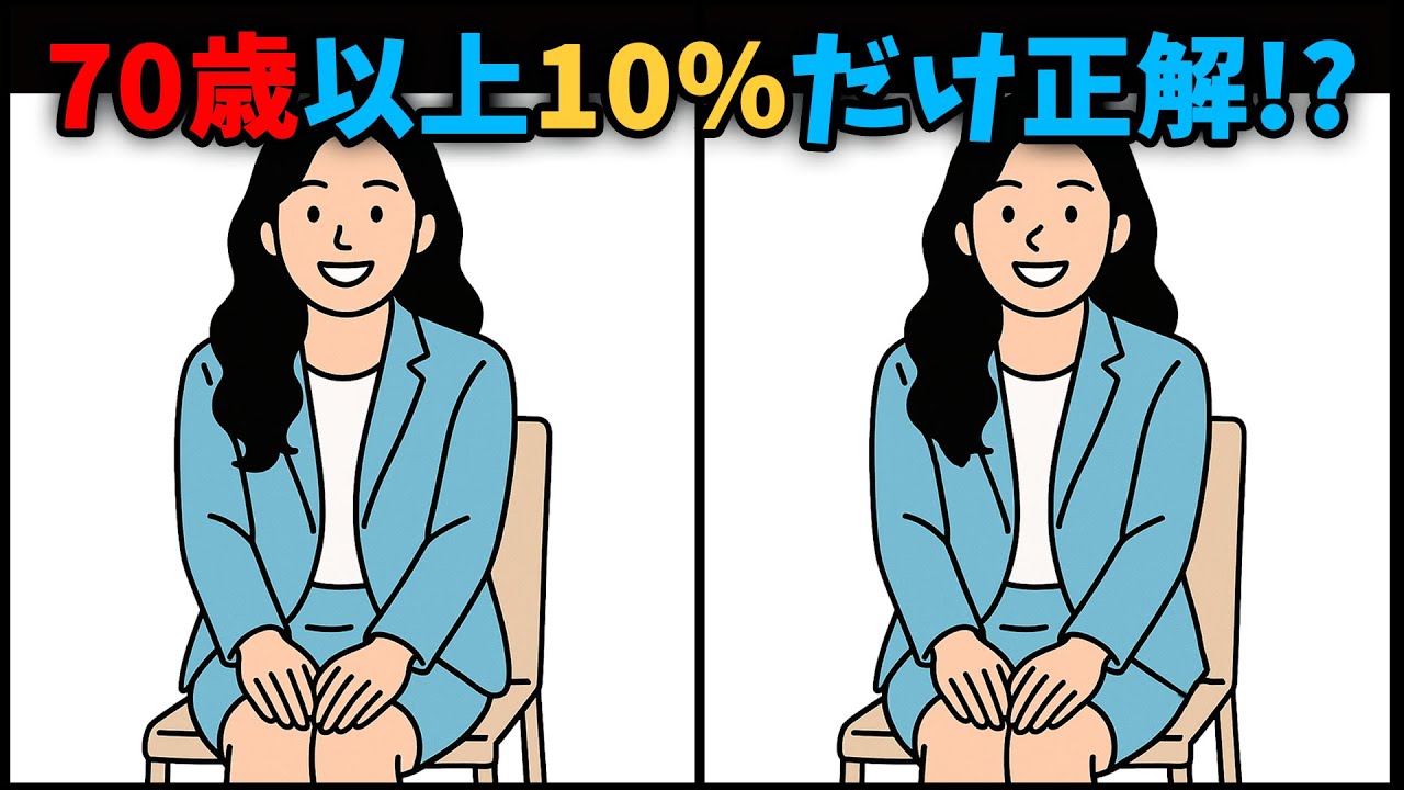 【間違い探し】 65代以上の10人に1人しか解けない！#379 | 70歳以上のための脳トレ