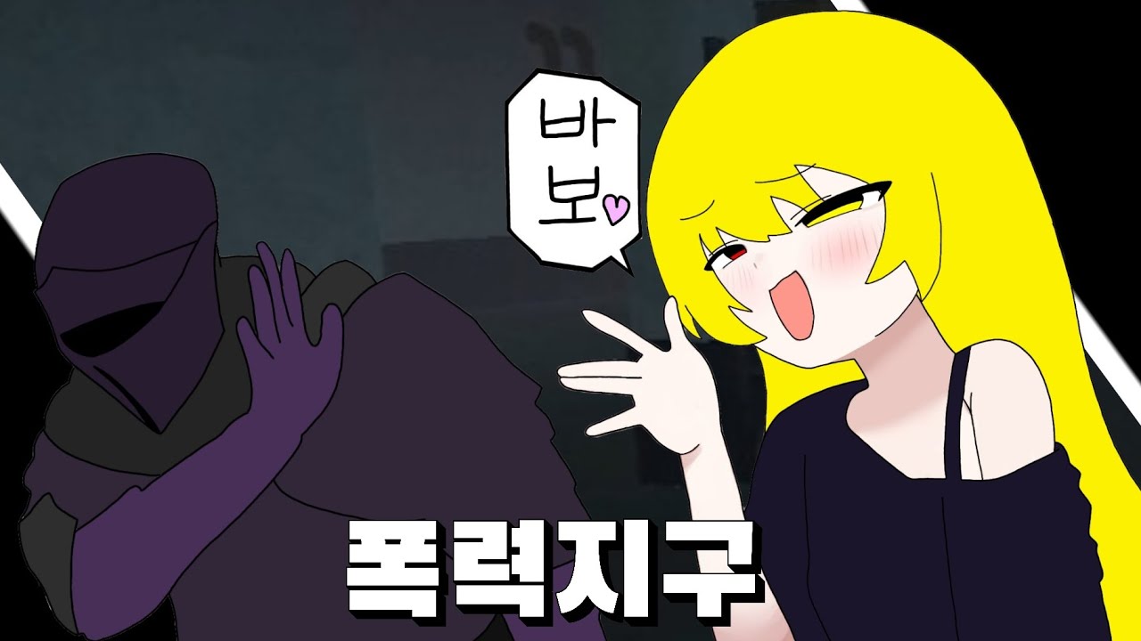 고인물한테 깝치는 초보자 (폭력지구)