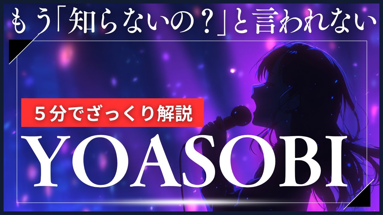 YOASOBIとは？5分でざっくり解説...雑談・会話でもう「知らないの？」と言われない！