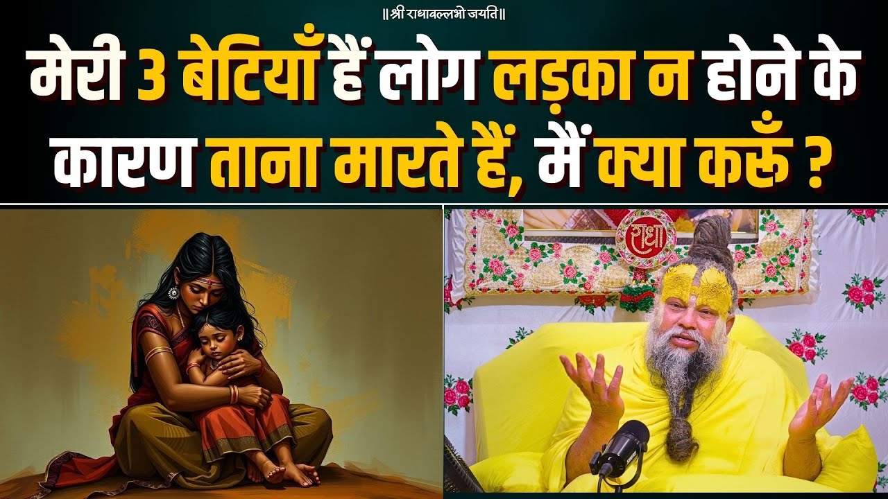 मेरी 3 बेटियाँ हैं लोग लड़का न होने के कारण ताना मारते हैं, मैं क्या करूँ ? Bhajan Marg