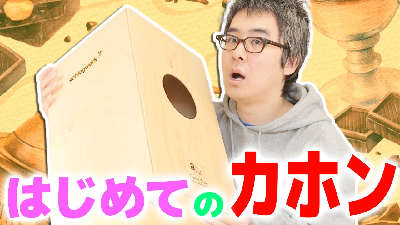 「カホン」って知ってる？はじめてのカホン前編 / シュラグベルク CP408