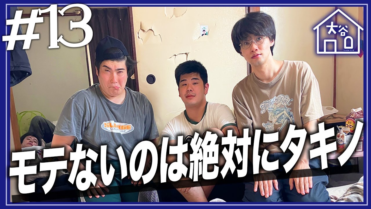 【#13】『モテないのは絶対にタキノ』【大谷ハウスラジオ】