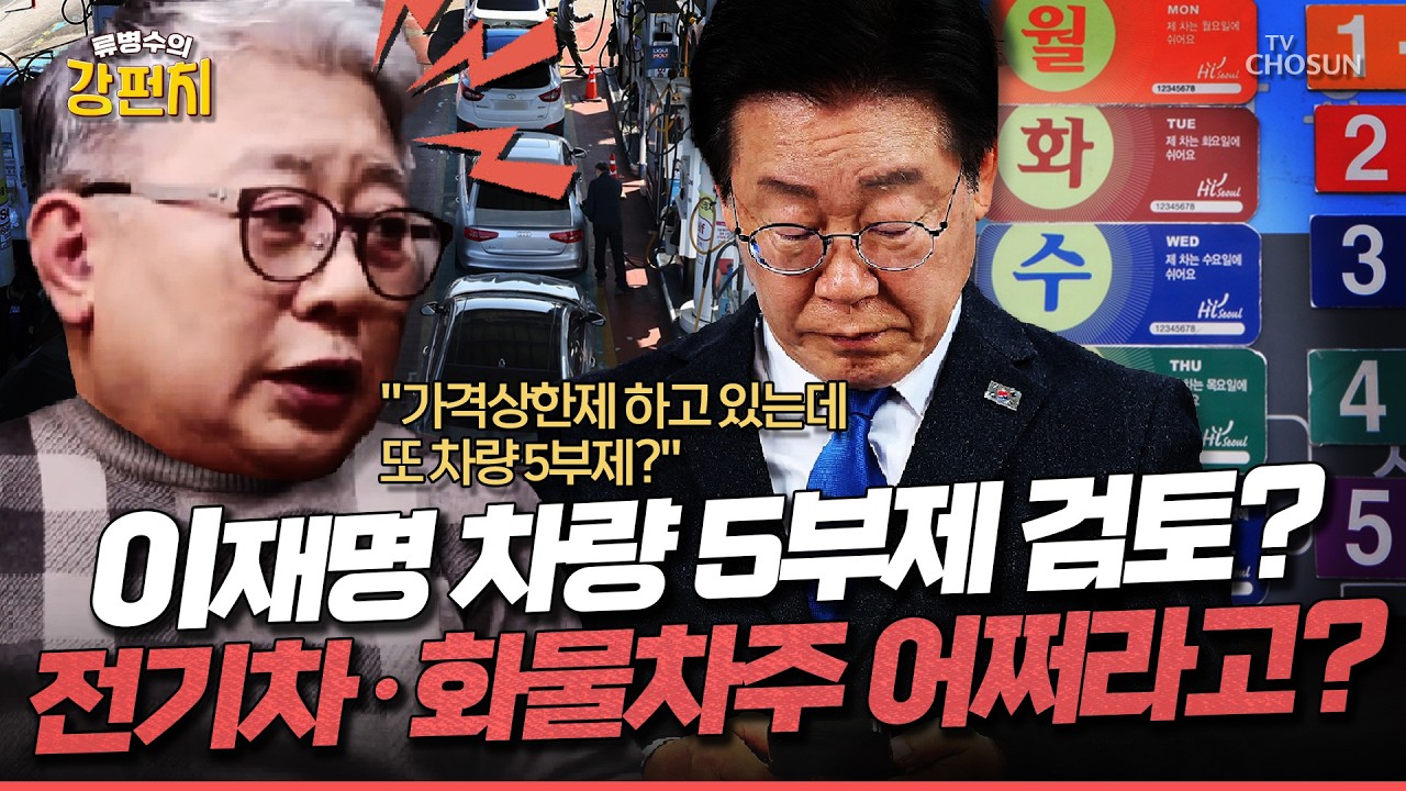 [🥊류병수의 강펀치] 석유 최고가격제에 5부제 부활까지?…조응천 