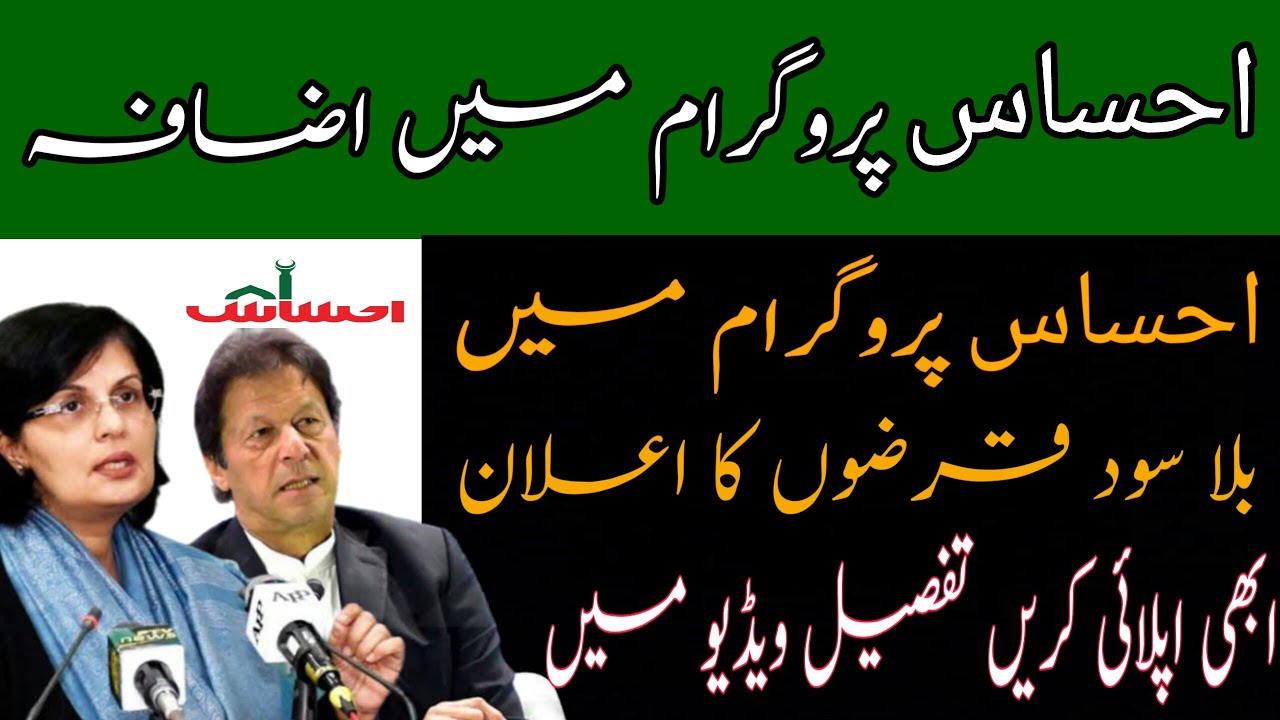 Ehsaas Loan Program 2020/ How to apply for Ehsaas Qarza Scheme..