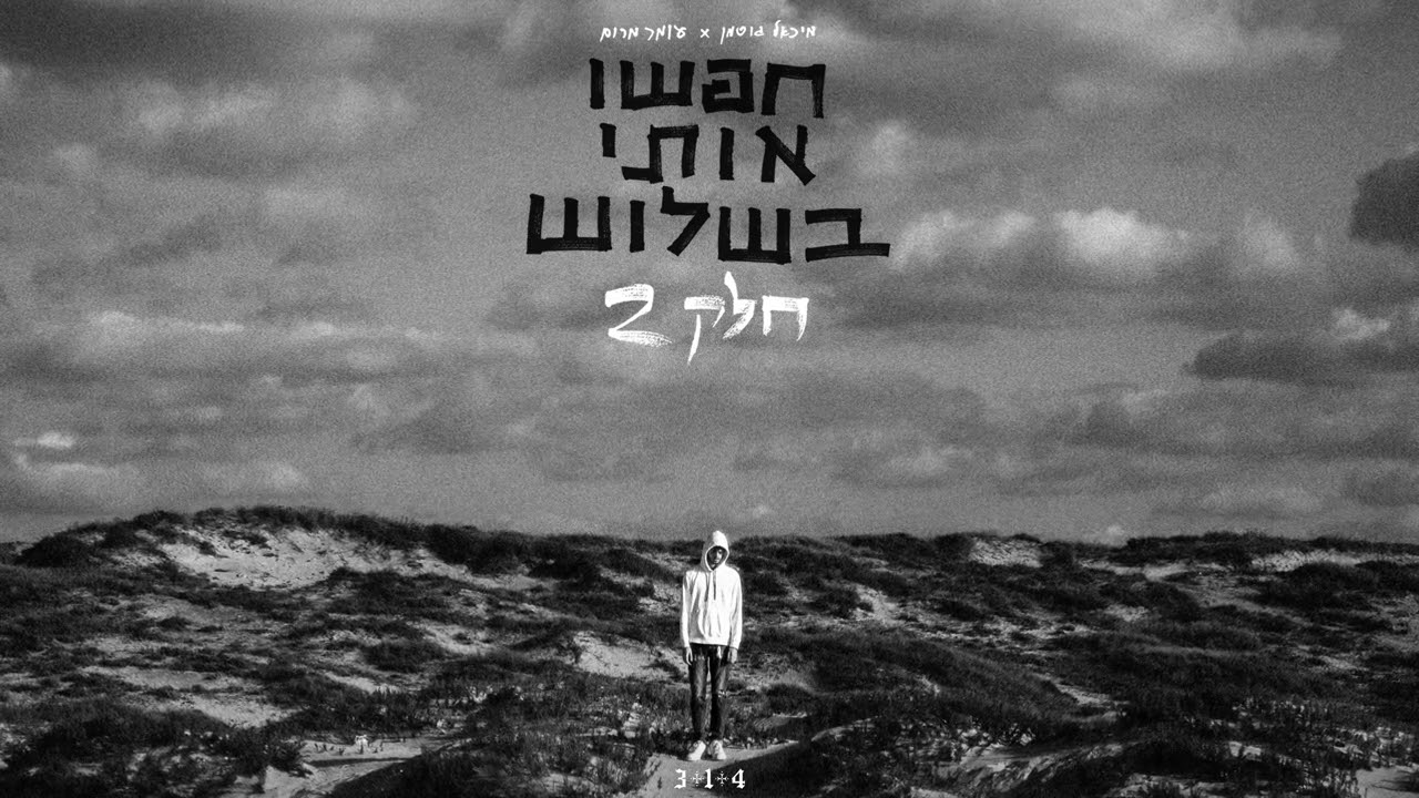 מיכאל גוטמן & עומר מרום - השם ישמור