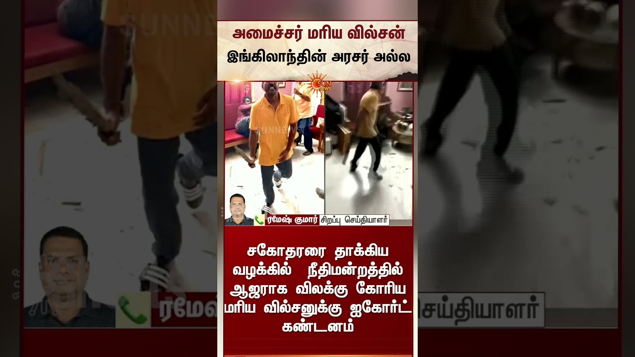 அமைச்சர் மரிய வில்சன் இங்கிலாந்தின் அரசர் அல்ல -High Court | Marie Wilson | Sunnes