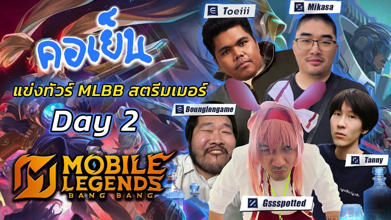 🔴 Live ดูแข่ง | ทำปกไว้ไม่ได้ใช้ ฮรือๆ นั่งดูรอบชิงทัวร์กายหงิดแล้วเดี๋ยวเล่นซักหน่อย
