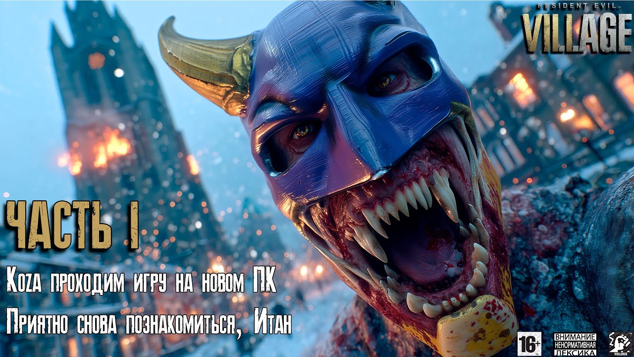 Resident Evil Village 🗻 [ Часть 1 ] - Проходим Игру На Новом ПК 😲 Давай Снова Знакомиться Итан