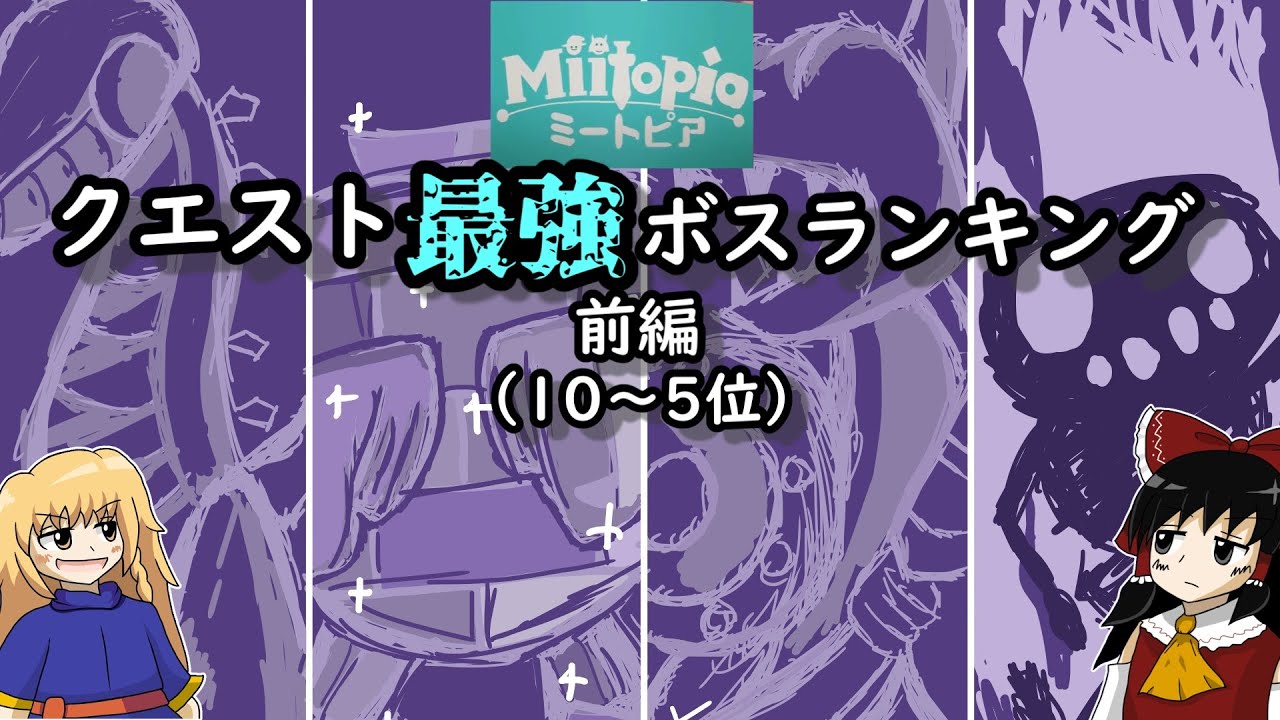 【ゆっくり解説】ミートピア　クエスト最強ボスランキング　10位～5位