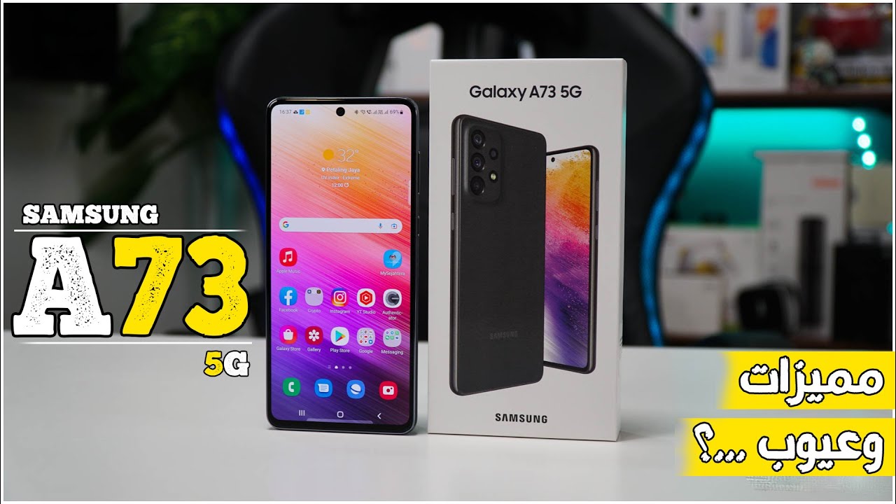 مراجعة هاتف SAMSUNG A73 5G ( مراجعة شاملة !! ) / SAMSUNG A73 5G REVIEW !