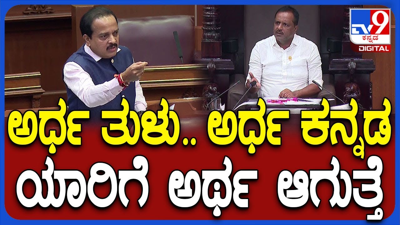 Belagavi Session: ಸ್ಪೀಕರ್ ಖಾದರ್‌ ಜೊತೆಗೆ ತುಳುನಲ್ಲೇ ಮಾತನಾಡಿದ ಅಶೋಕ್‌ ರೈ | #TV9D