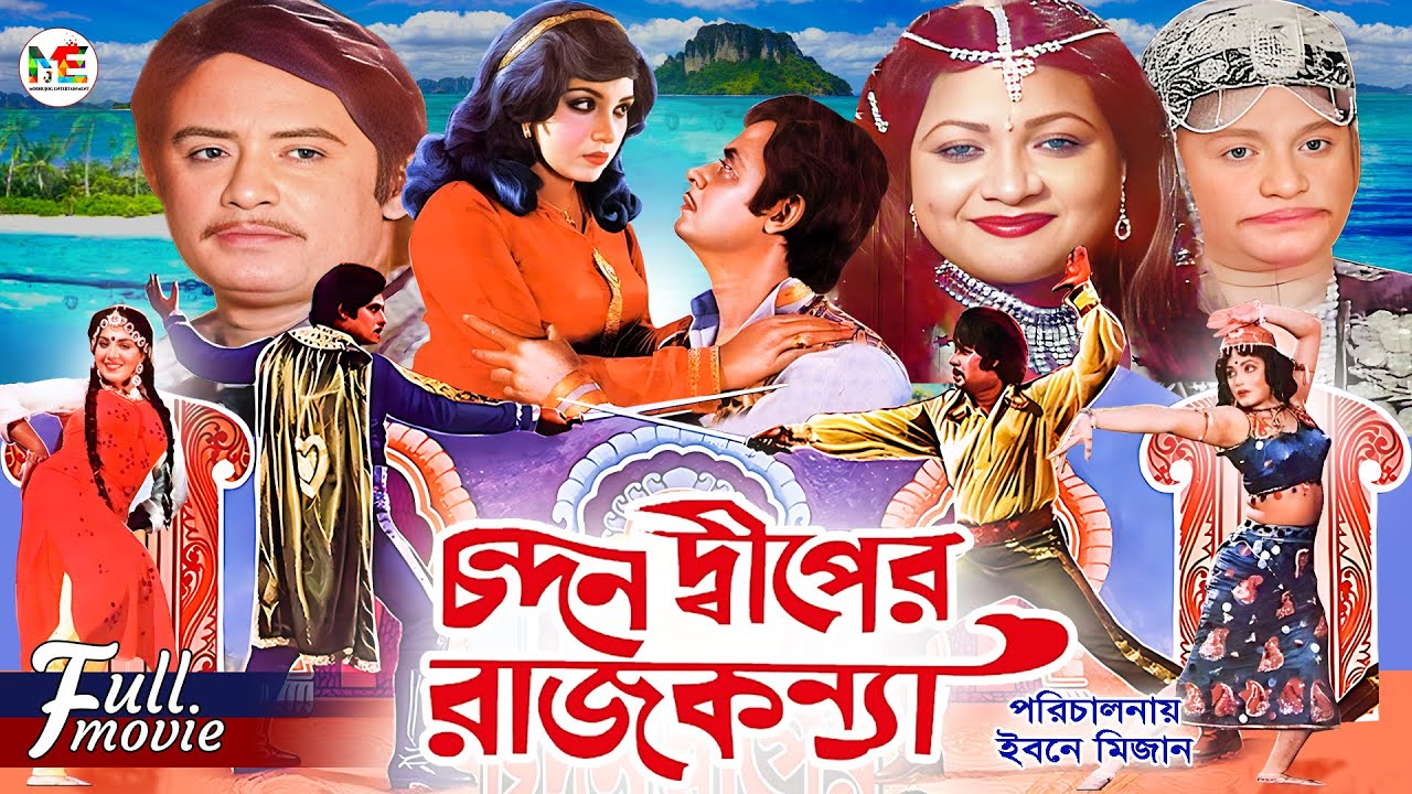 Chondon Diper Rajkonna (চন্দন দ্বীপের রাজকন্যা) | Wasim | Anju Ghosh | Showkot Akbar | Javed | Movie