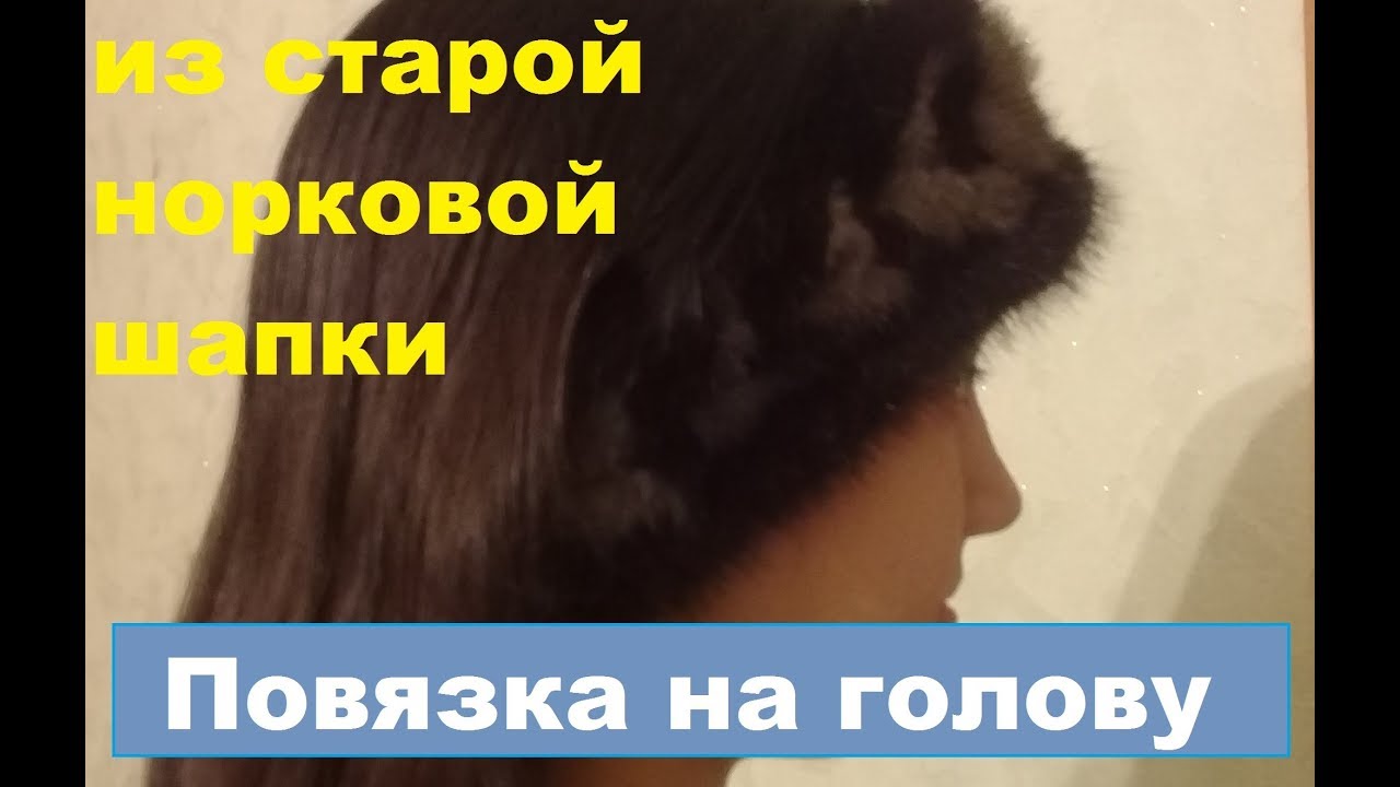 Норковая повязка на голову, своими руками. Пробую использовать старый мех.