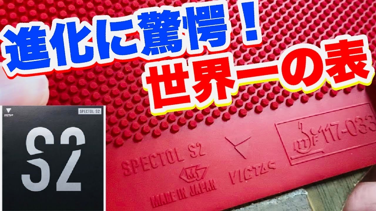 【卓球】世界王者を生んだラバーの進化形！スペクトルS2レビュー！