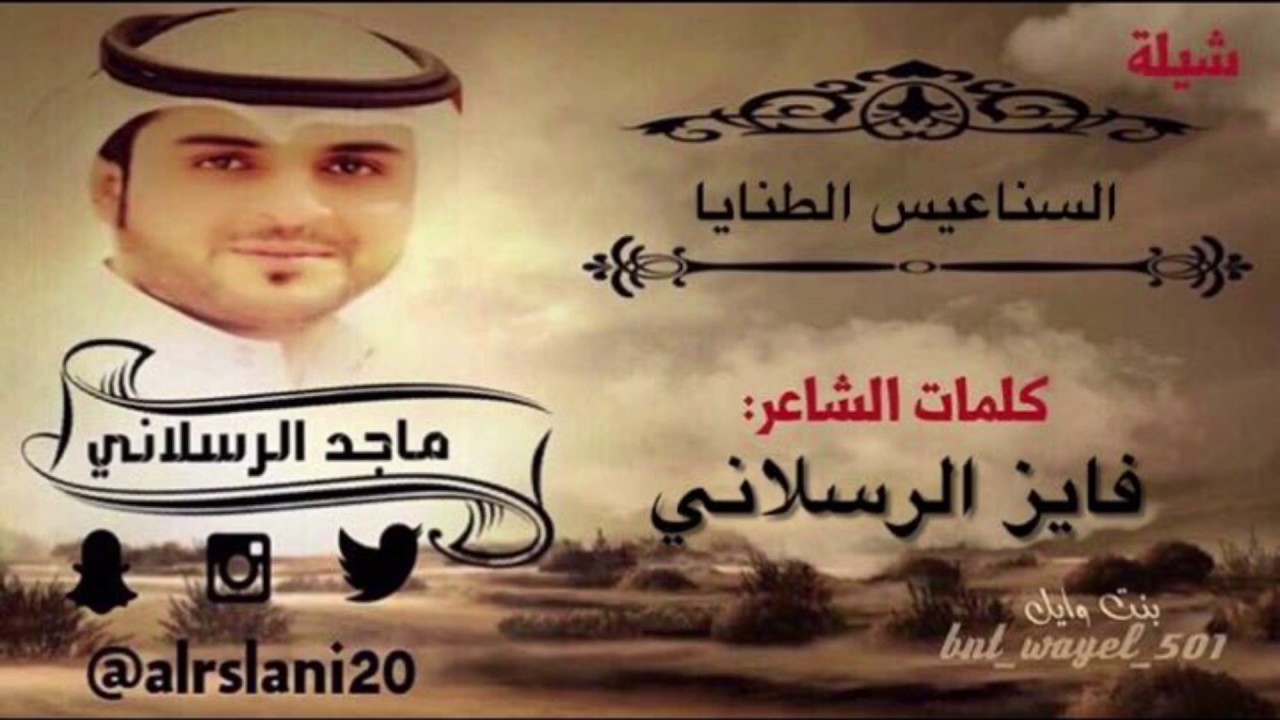 شيلة || السناعيس الطنايا   كلمات || فايز الرسلاني  اداء || ماجد الرسلاني