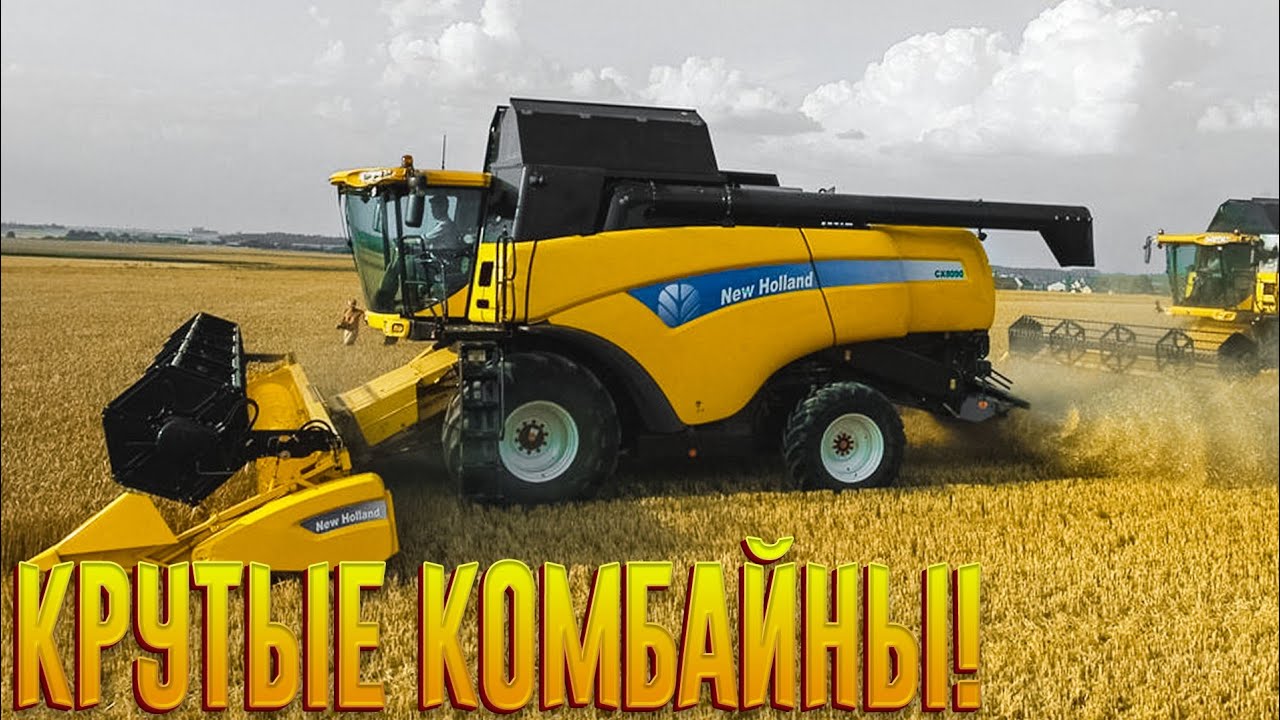 Крутые комбайны!