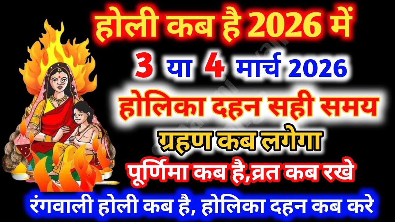 Holi Kab Hai 2026 | Holika Dahan 2026 Date होली कब है 3 या 4 मार्च होलिका दहन मुहूर्त| Grahan kab h