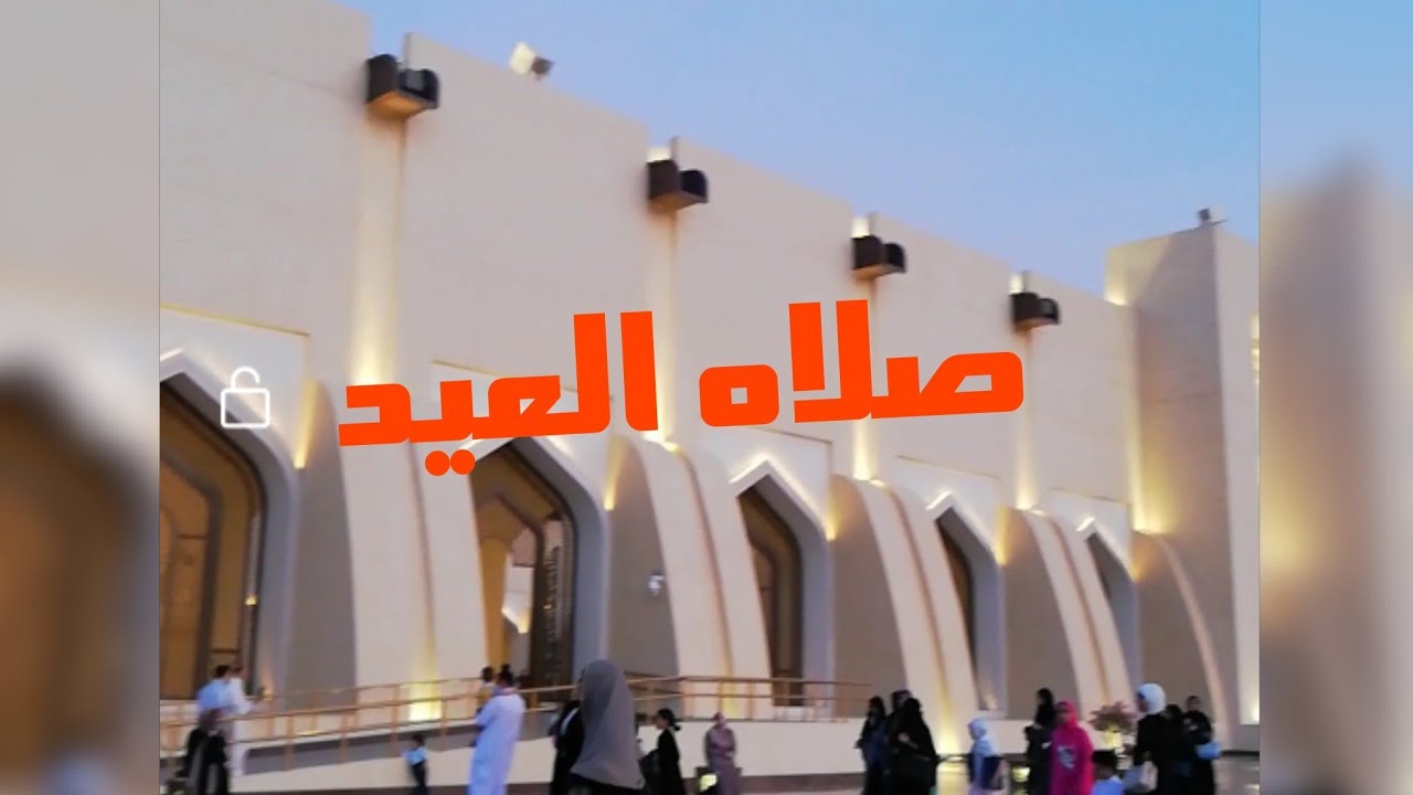 صلاه العيد من مسجد الإمام محمد بن عبد الوهاب