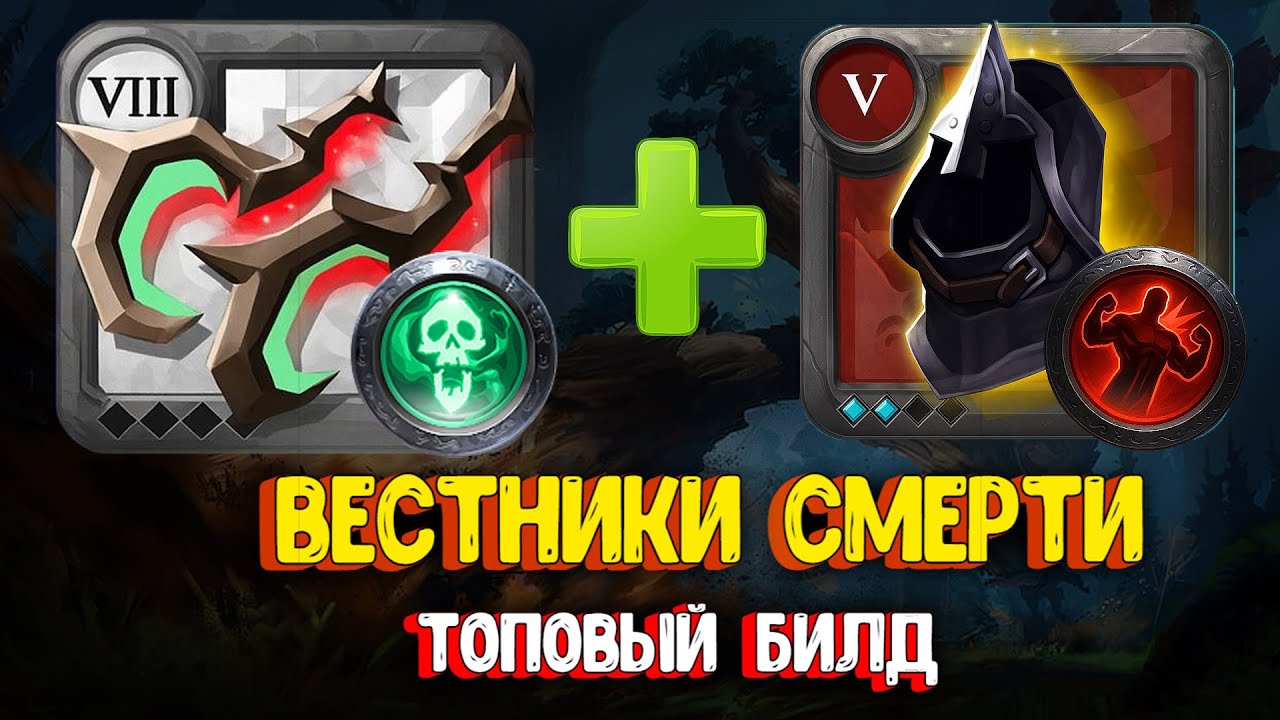 Albion online: ВЕСТНИКИ СМЕРТИ ПВП | ЛУЧШИЙ БИЛД ДЛЯ ПВП | Альбион онлайн