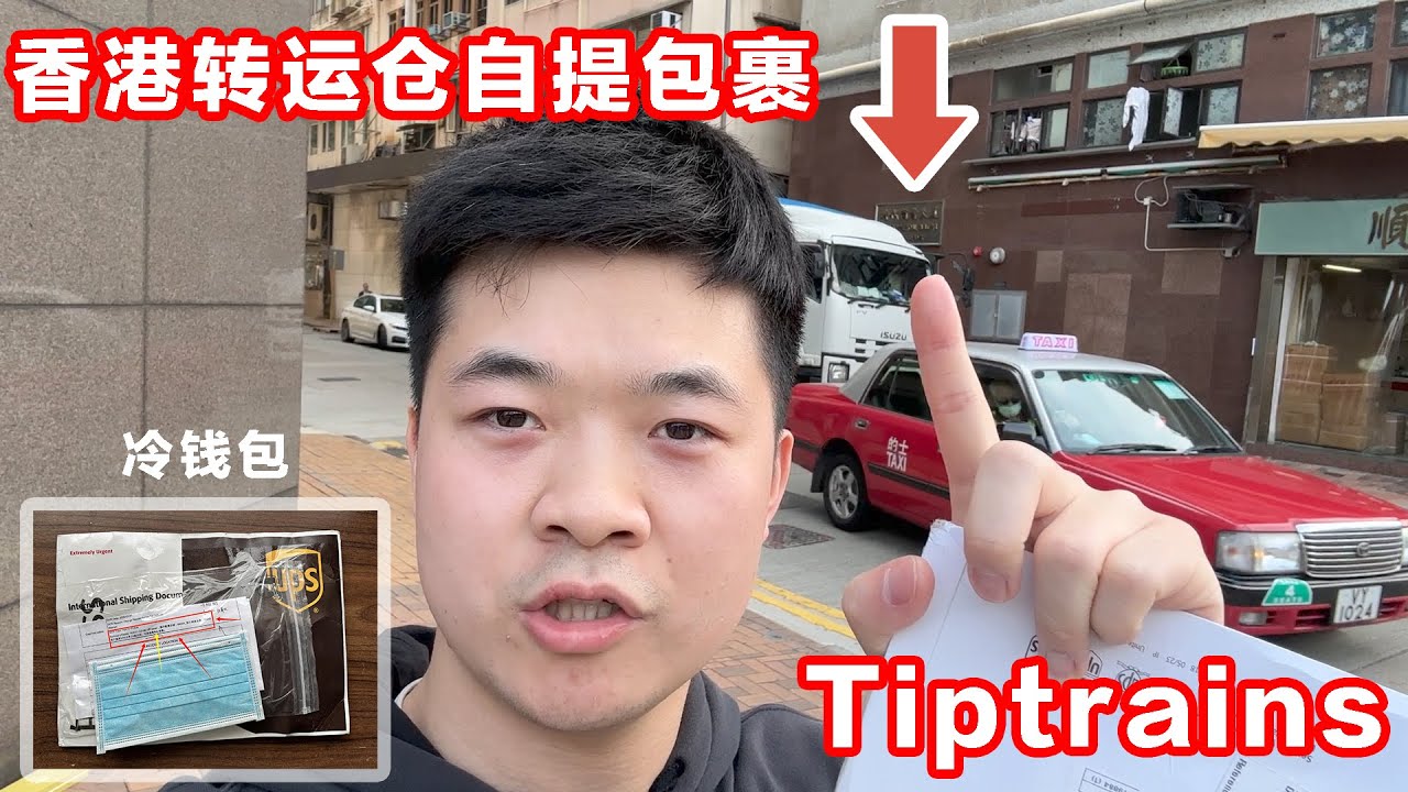 亲身体验！香港Tiptrains转运仓自提包裹，冷钱包到手！