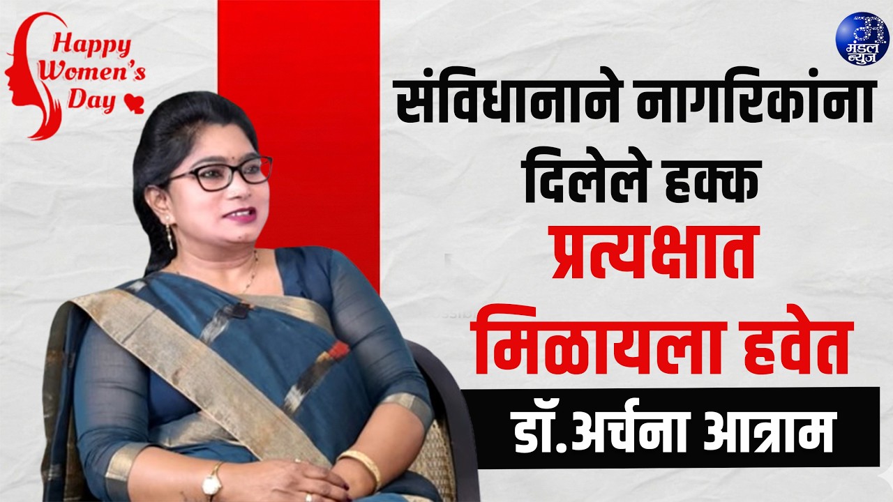 संविधानाने नागरिकांना दिलेले हक्क प्रत्यक्षात मिळायला हवेत- डॉ.अर्चना आत्राम #nagarsevika