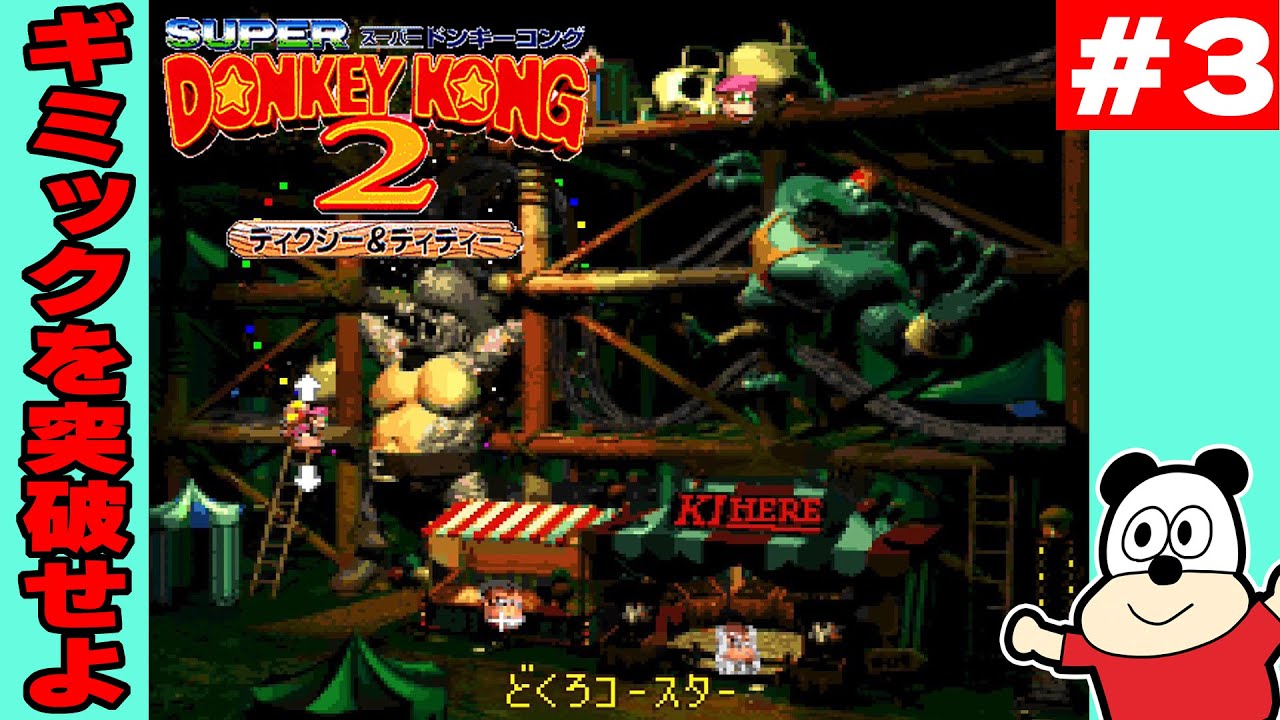 #3【スーパードンキーコング2 ディクシー＆ディディー】初見プレイでクリアを目指す！