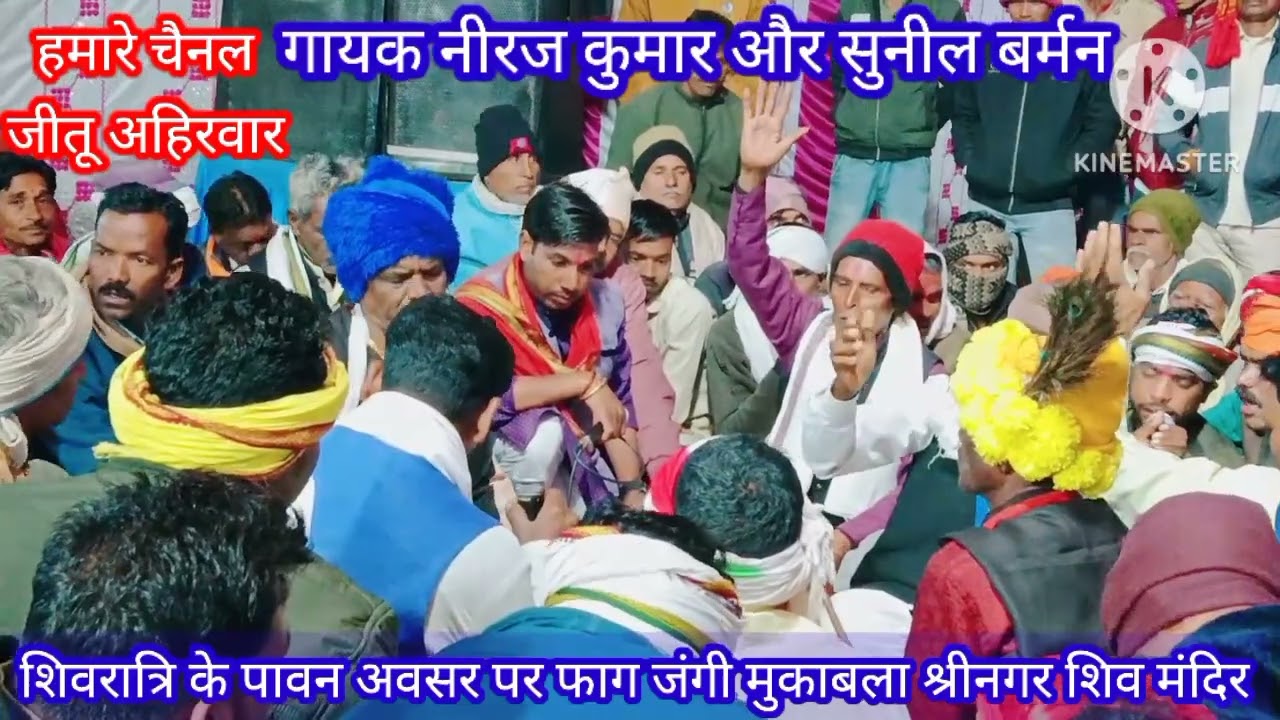 फाग जंगी मुकाबला नीरज कुमार और सुनील बर्मन श्रीनगर शिव मंदिर
